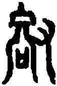 叡,六書統 ,書法字典